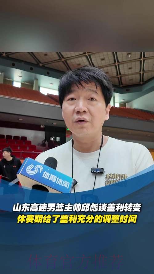 山东男篮分享邱彪采访片段：感谢球员的坚守，胜利属于每一个人
